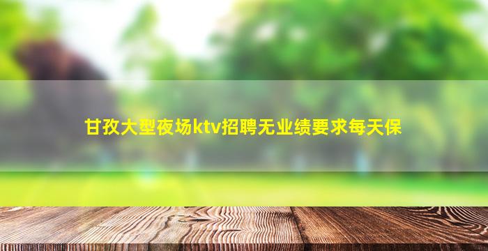 株洲夜总会招聘